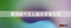 最强蜗牛怎么触发装备礼包