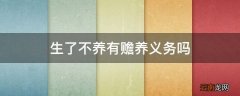 生了不养有赡养义务吗