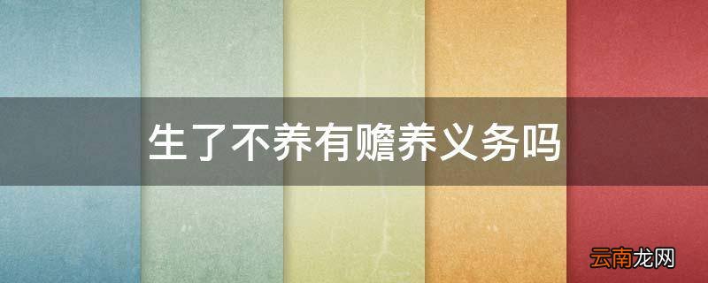 生了不养有赡养义务吗