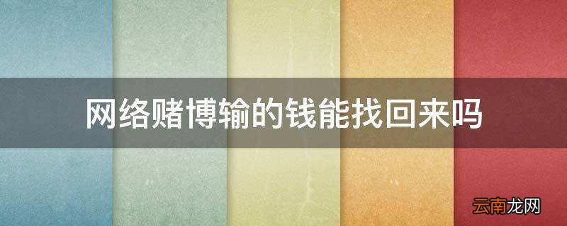 网络赌博输的钱能找回来吗