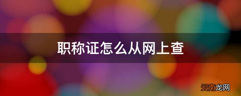 职称证怎么从网上查