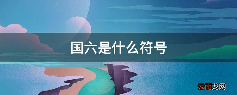 国六是什么符号