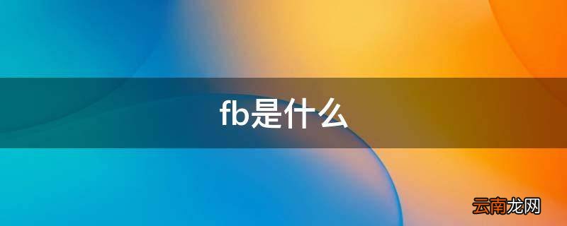 fb是什么