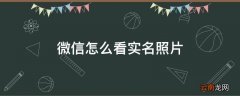微信怎么看实名照片