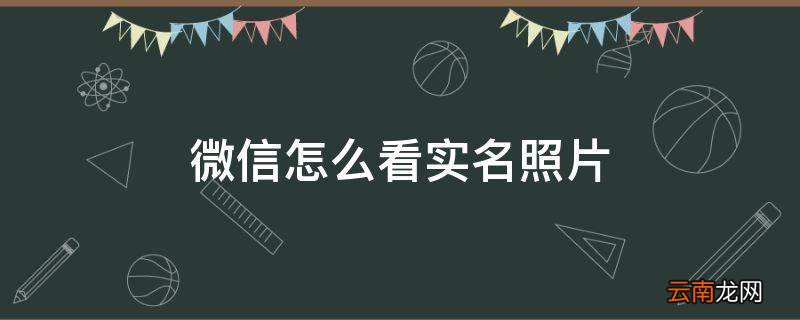 微信怎么看实名照片