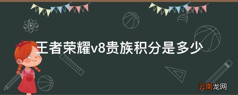 王者荣耀v8贵族积分是多少