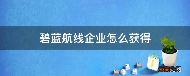 碧蓝航线企业怎么获得