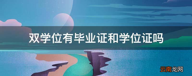 双学位有毕业证和学位证吗