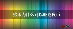 劣币为什么可以驱逐良币