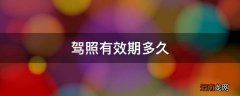 驾照有效期多久