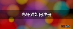 光纤猫如何注册