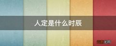 人定是什么时辰