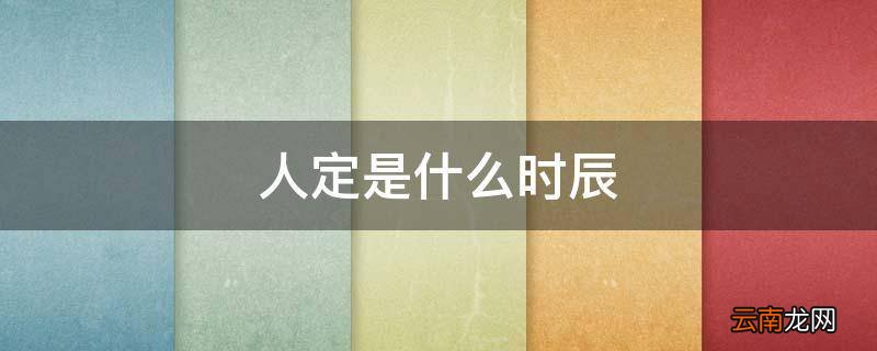 人定是什么时辰
