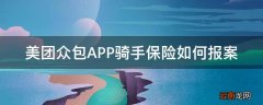 美团众包APP骑手保险如何报案