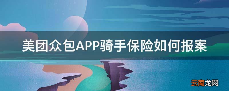 美团众包APP骑手保险如何报案