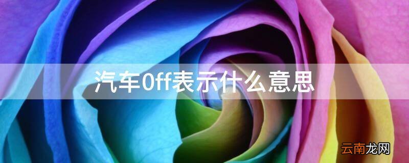 汽车0ff表示什么意思