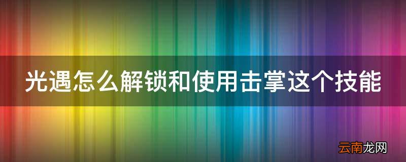 光遇怎么解锁和使用击掌这个技能