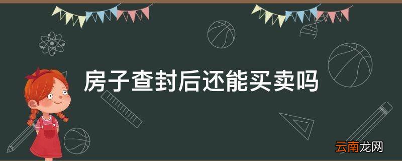 房子查封后还能买卖吗