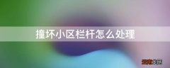 撞坏小区栏杆怎么处理