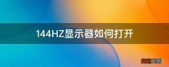 144HZ显示器如何打开