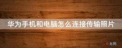 华为手机和电脑怎么连接传输照片