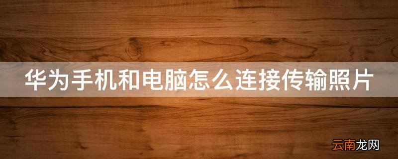 华为手机和电脑怎么连接传输照片