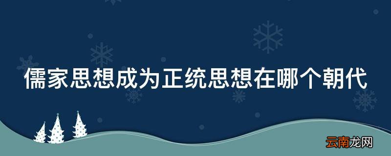 儒家思想成为正统思想在哪个朝代