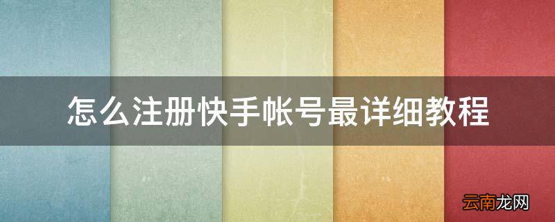 怎么注册快手帐号最详细教程