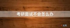 考研面试不会怎么办