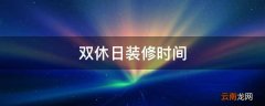 双休日装修时间