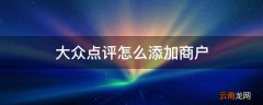 大众点评怎么添加商户
