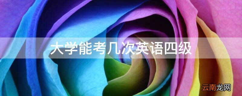 大学能考几次英语四级