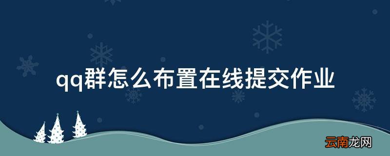 qq群怎么布置在线提交作业