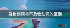及物动词与不及物动词的区别
