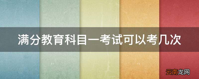 满分教育科目一考试可以考几次