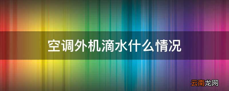 空调外机滴水什么情况