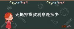 无抵押贷款利息是多少