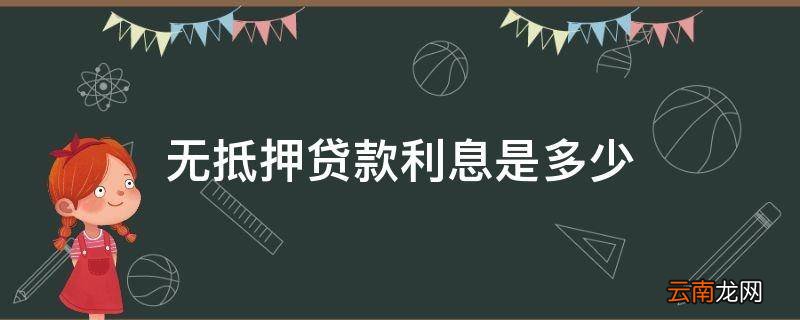 无抵押贷款利息是多少
