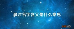 晨汐名字含义是什么意思