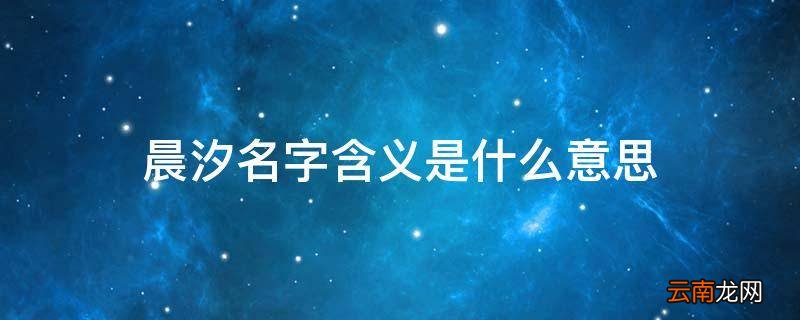 晨汐名字含义是什么意思