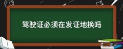 驾驶证必须在发证地换吗