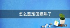 怎么鉴定田螺熟了