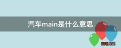 汽车main是什么意思