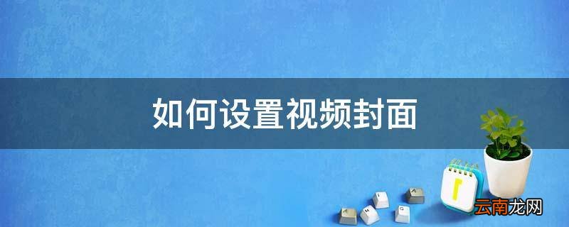 如何设置视频封面