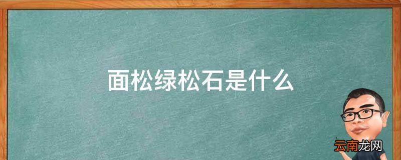 面松绿松石是什么