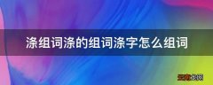 涤组词涤的组词涤字怎么组词