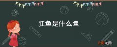 肛鱼是什么鱼