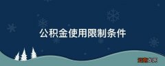 公积金使用限制条件