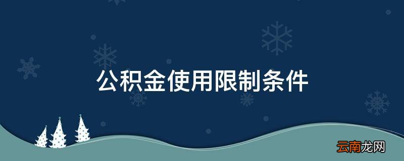公积金使用限制条件