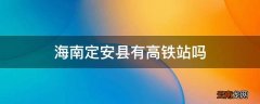 海南定安县有高铁站吗